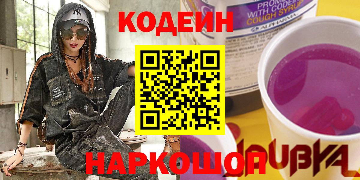 Codein Purple Drank  Кодеиновый сироп Lean Purple Drank  Вход с VPN  Кропоткин 