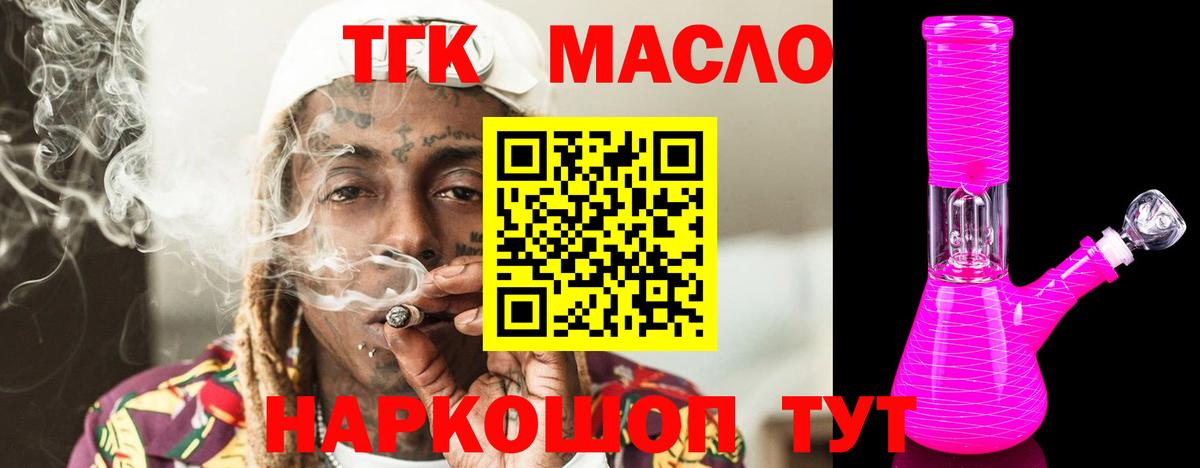 ТГК THC oil Кропоткин
